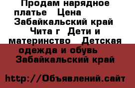 Продам нарядное платье › Цена ­ 2 500 - Забайкальский край, Чита г. Дети и материнство » Детская одежда и обувь   . Забайкальский край